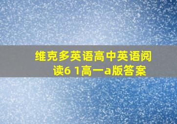 维克多英语高中英语阅读6 1高一a版答案